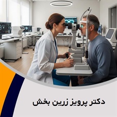 دکتر پرویز زرین بخش گروه پزشک متخصص چشم