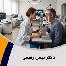 دکتر بهمن رفیعی گروه پزشک متخصص چشم