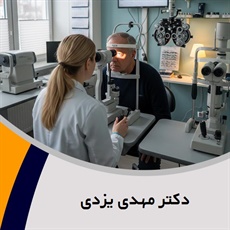 دکتر مهدی یزدی گروه پزشک متخصص چشم