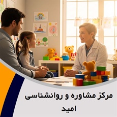 مرکز مشاوره و روانشناسی امید گروه مشاوره و روانشناسی