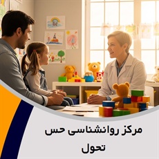 مرکز روانشناسی حس تحول گروه روانشناسی و مشاوره - مراکز مشاوره و راهنمایی