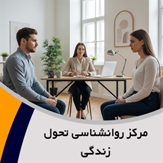 مرکز روانشناسی تحول زندگی گروه روانشناسی و مشاوره