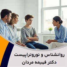 روانشناس و نوروتراپیست دکتر فهیمه مردان گروه مشاوره ، روانشناسی و نوروفیدبک