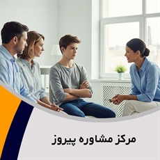 مرکز مشاوره پیروز گروه روانشناسی و مشاوره و روانپزشکی