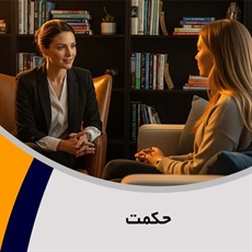 حکمت گروه روانشناسی و مشاوره - مراکز مشاوره و راهنمایی/ روانشناس و مشاور - روان درمانی و/یا روانشناسی بالینی