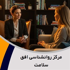 مرکز روانشناسی افق سلامت گروه روانشناسی