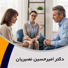 دکتر امیرحسین نصیریان گروه مشاور ، روانشناس بالینی و مدرس دانشگاه