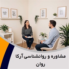 مشاوره و روانشناسی آرکا روان  گروه روانشناسی و مشاوره