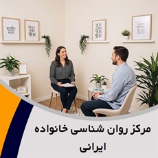مرکز روان شناسی خانواده ایرانی گروه خدمات مشاوره و روانشناسی