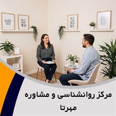 مرکز روانشناسی و مشاوره مهرتا گروه مرکز روانشناسی و مشاوره