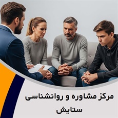 مرکز مشاوره و روانشناسی ستایش گروه خدمات مشاوره و روانشناسی کودک ، نوجوان و بزرگسال (با تخفیف ویژه)