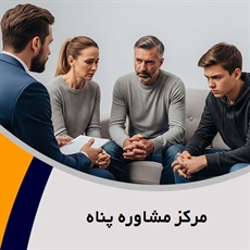 مرکز مشاوره پناه گروه روانشناسی و مشاوره - مراکز مشاوره و راهنمایی