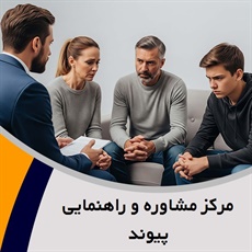 مرکز مشاوره و راهنمایی پیوند گروه مشاوره و روانشناسی