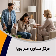 مرکز مشاوره مهر پویا گروه مرکز مشاوره و روانشناسی