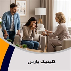 کلینیک پارس گروه روانشناسی، مشاوره و روانکاوی