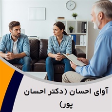 آوای احسان (دکتر احسان پور) گروه روان شناسی و روانپزشکی و نوروتراپی