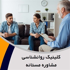 کلینیک روانشناسی  مشاوره مستانه گروه روانشناسی و مشاوره