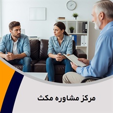 مرکز مشاوره مکث گروه خدمات مشاوره ، روانشناسی و روانپزشکی