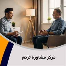 مرکز مشاوره ترنم گروه مشاوره و روانشناسی