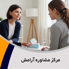 مرکز مشاوره آرامش گروه مشاوره و روانشناسی