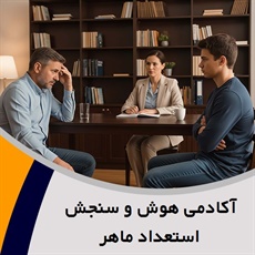 آکادمی هوش و سنجش استعداد ماهر گروه روانشناسی ، روانسنجی