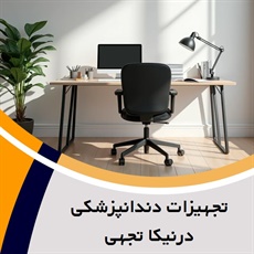 تجهیزات دندانپزشکی درنیکا تجهی گروه تعمیر کلیه تجهیزات دندانپزشکی