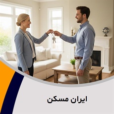 ایران مسکن گروه بنگاه معاملات ملکی و آژانس مسکن
