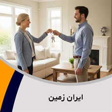 ایران زمین گروه بنگاه معاملات ملکی و آژانس مسکن