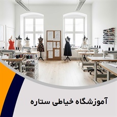 آموزشگاه خیاطی ستاره گروه آموزش خیاطی زنانه و بچگانه