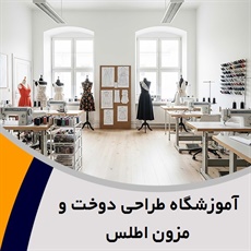 آموزشگاه طراحی دوخت و مزون اطلس گروه آموزش خیاطی
