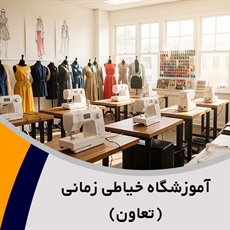 آموزشگاه خیاطی زمانی (تعاون) گروه آموزش خیاطی بانوان
