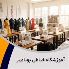 آموزشگاه خیاطی پویامهر  گروه آموزش طراحی و دوخت انواع لباس