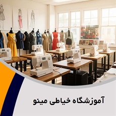 آموزشگاه خیاطی مینو گروه آموزش خیاطی
