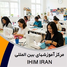 مرکز آموزشهای بین المللی IHIM IRAN گروه مجتمع آموزشی