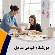 آموزشگاه خیاطی ساحل گروه آموزش خیاطی زنانه