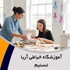 آموزشگاه خیاطی آریا تسنیم گروه آموزش خیاطی