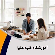 آموزشگاه کلبه هلیا گروه آموزش خیاطی بانوان