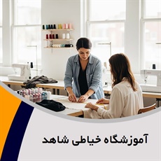 آموزشگاه خیاطی شاهد  گروه برگزاری دوره های مختلف خیاطی و ...