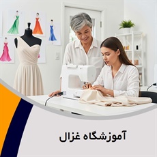 آموزشگاه غزال گروه آموزش خیاطی بانوان