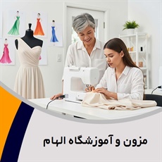 مزون و آموزشگاه الهام گروه آموزش طراحی و دوخت