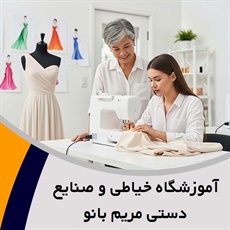 آموزشگاه خیاطی و صنایع دستی مریم بانو گروه آموزشگاه خیاطی و صنایع دستی 