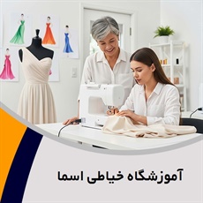 آموزشگاه خیاطی اسما گروه آموزش خیاطی و طراحی دوخت