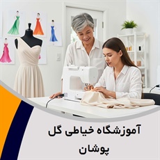 آموزشگاه خیاطی گل پوشان گروه آموزشگاه طراحی دوخت