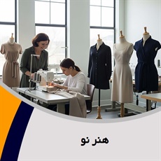 هنر نو گروه آموزش خیاطی بانوان