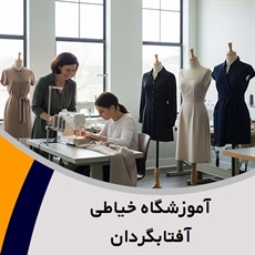 آموزشگاه خیاطی آفتابگردان  گروه آموزش خیاطی مردانه، زنانه، بچگانه و ...
