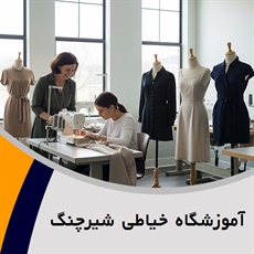  آموزشگاه خیاطی شیرچنگ  گروه دوره های خیاطی، اصول خیاطی، دوخت انواع لباس، رسم الگو و…