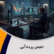 انجمن پرده آبی گروه  طراحی کامپیوتری و انیمیشن