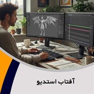 آفتاب استدیو گروه  طراحی کامپیوتری و انیمیشن