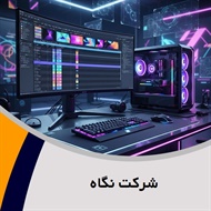 شرکت نگاه گروه  طراحی کامپیوتری و انیمیشن