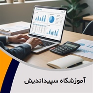 آموزشگاه سپیداندیش گروه آموزش حسابداری